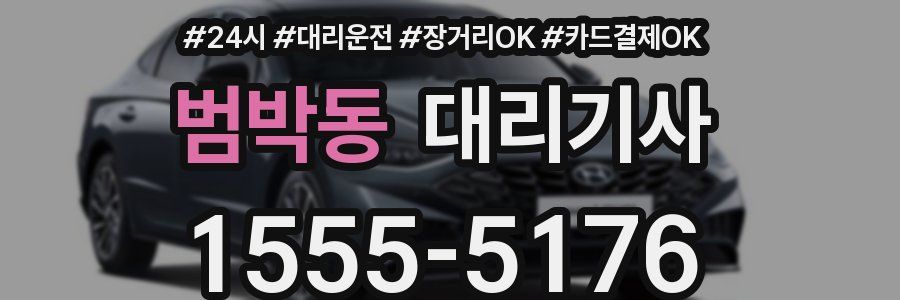 범박동 대리기사