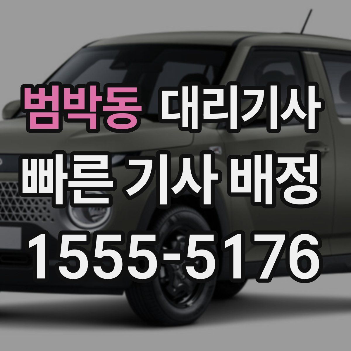 범박동 대리기사