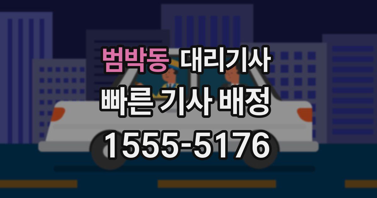 범박동 대리기사