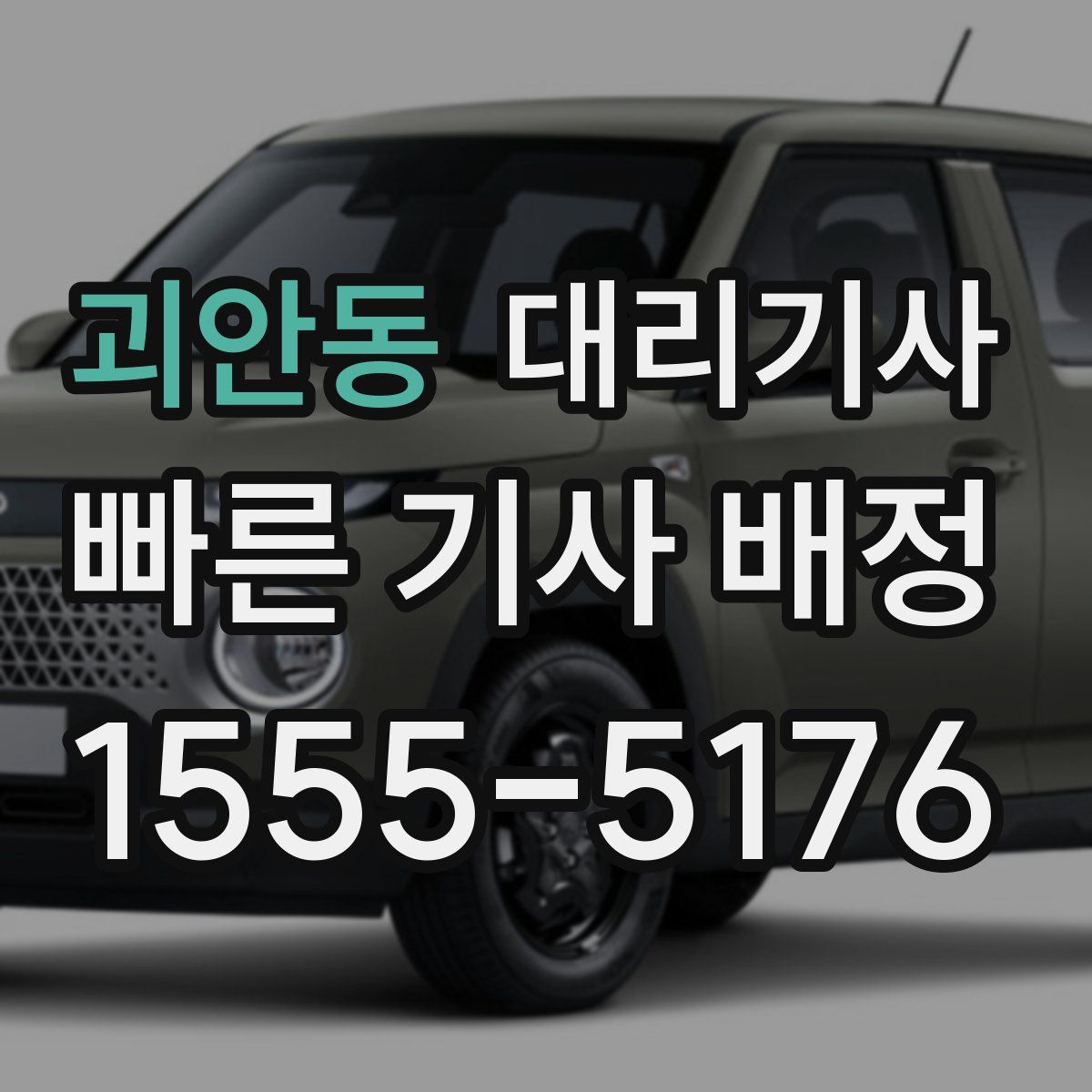 괴안동 대리기사