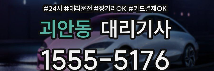 괴안동 대리기사