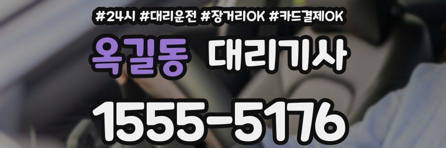 옥길동 대리기사