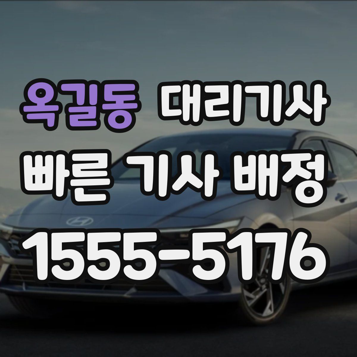 옥길동 대리기사
