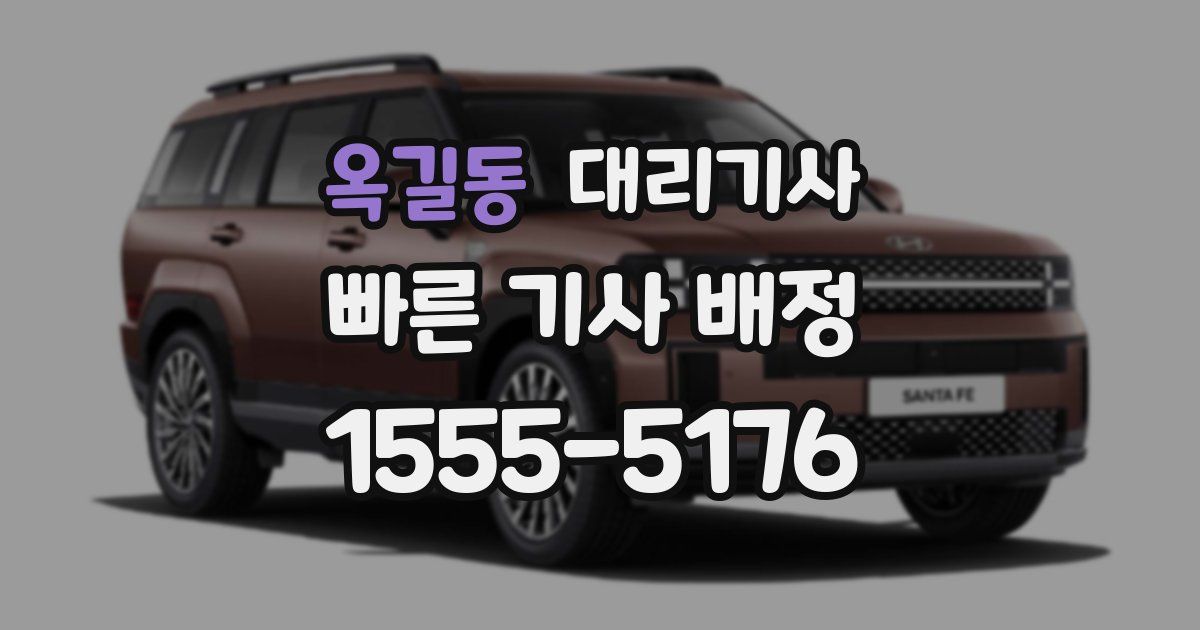 옥길동 대리기사