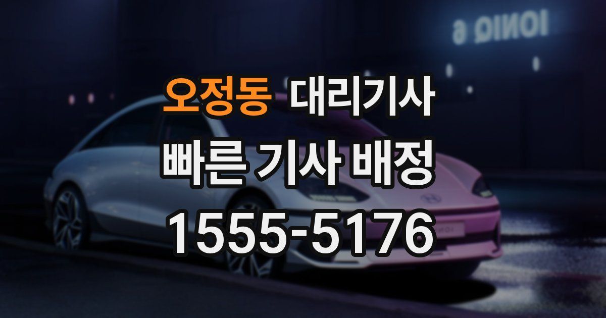 오정동 대리기사
