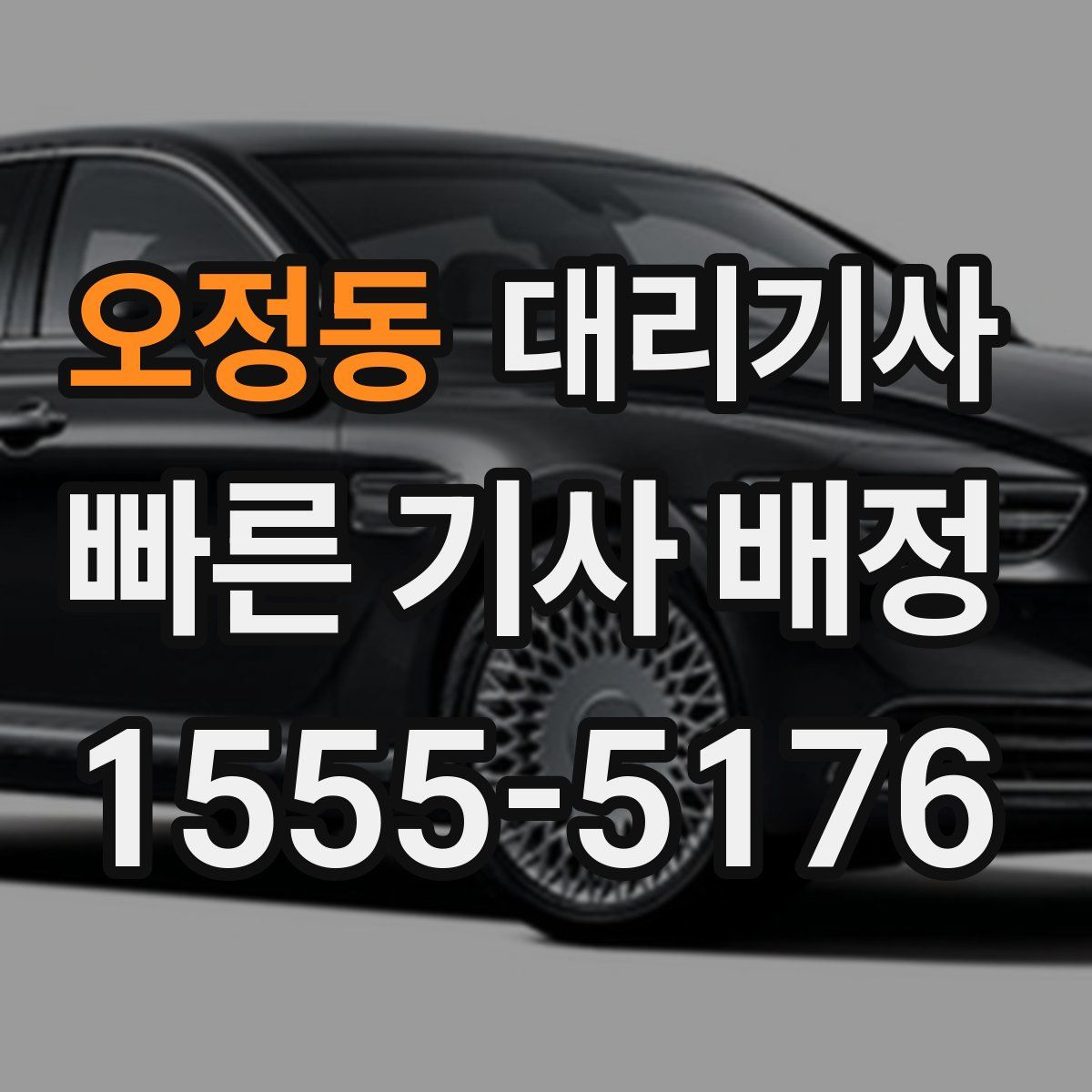 오정동 대리기사