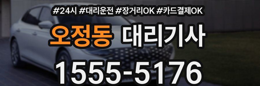 오정동 대리기사