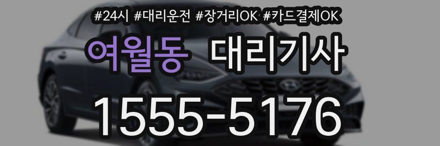 여월동 대리기사
