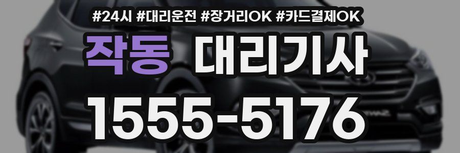 작동 대리기사