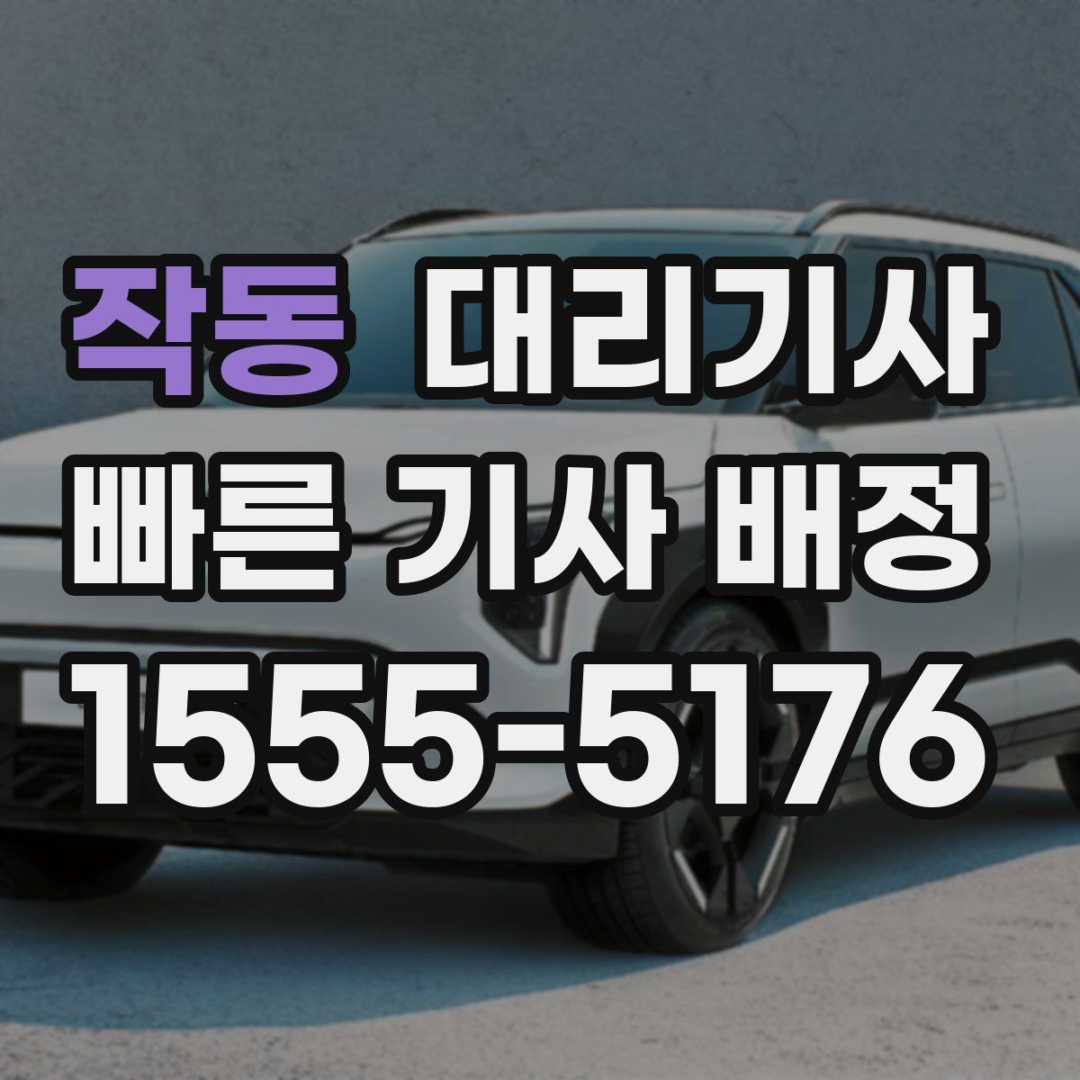작동 대리기사