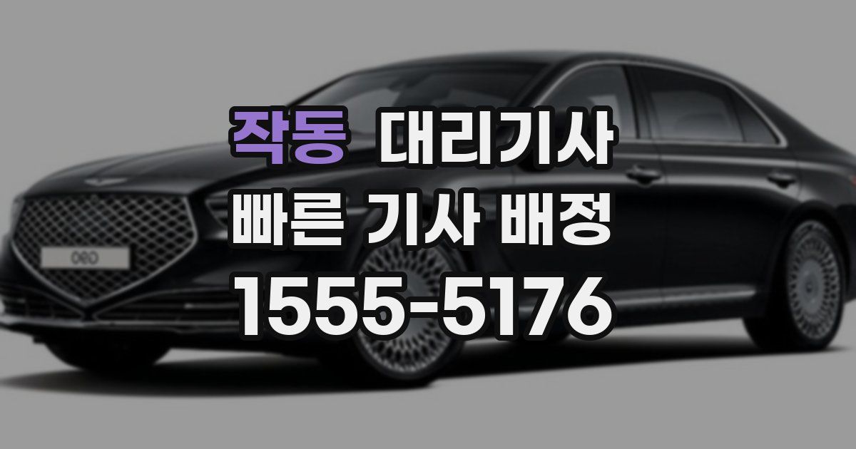 작동 대리기사