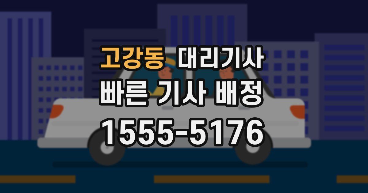 고강동 대리기사