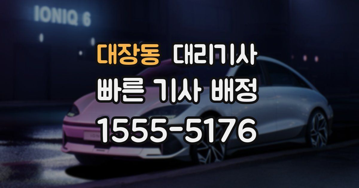 대장동 대리기사