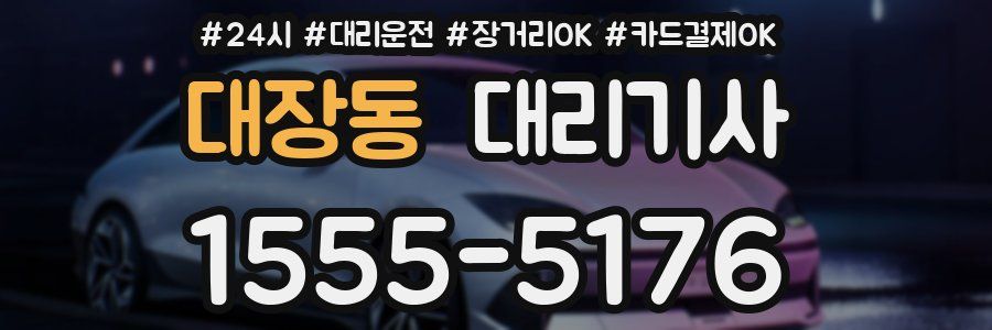 대장동 대리기사