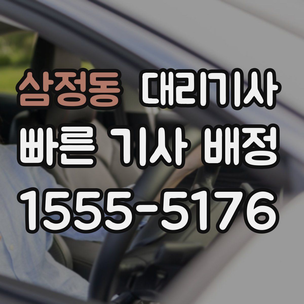 삼정동 대리기사