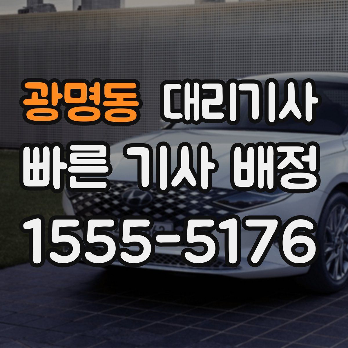 광명동 대리기사