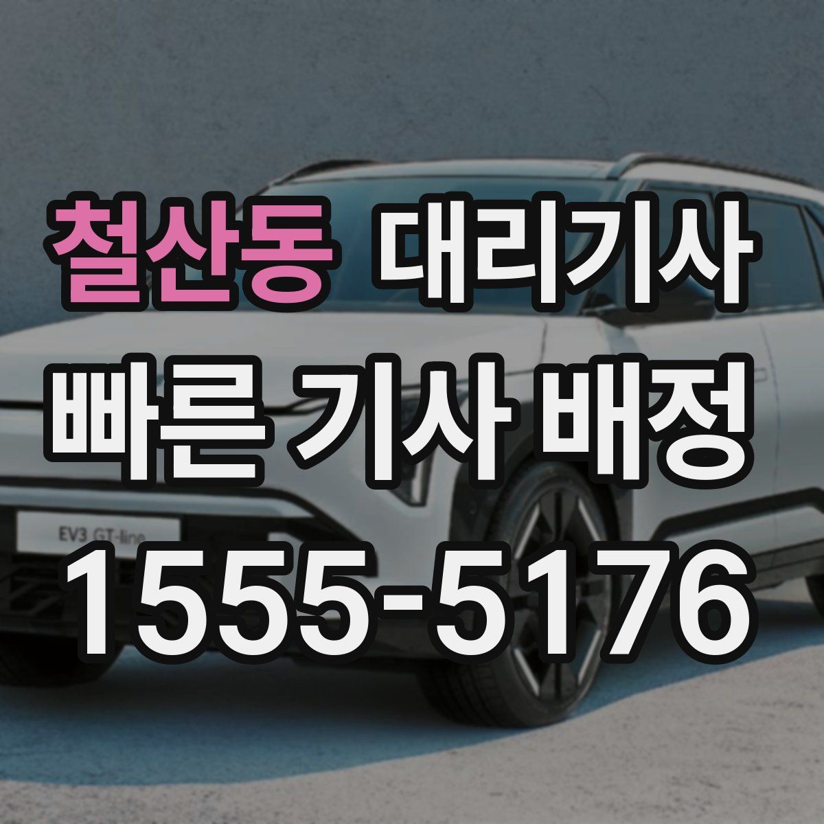 철산동 대리기사