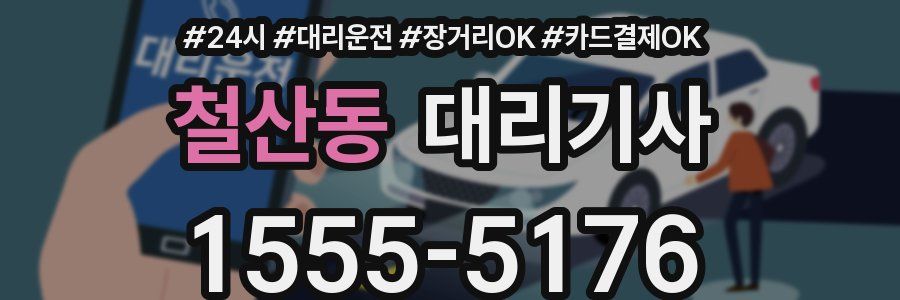 철산동 대리기사
