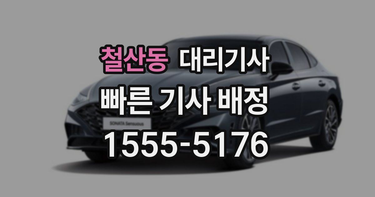철산동 대리기사