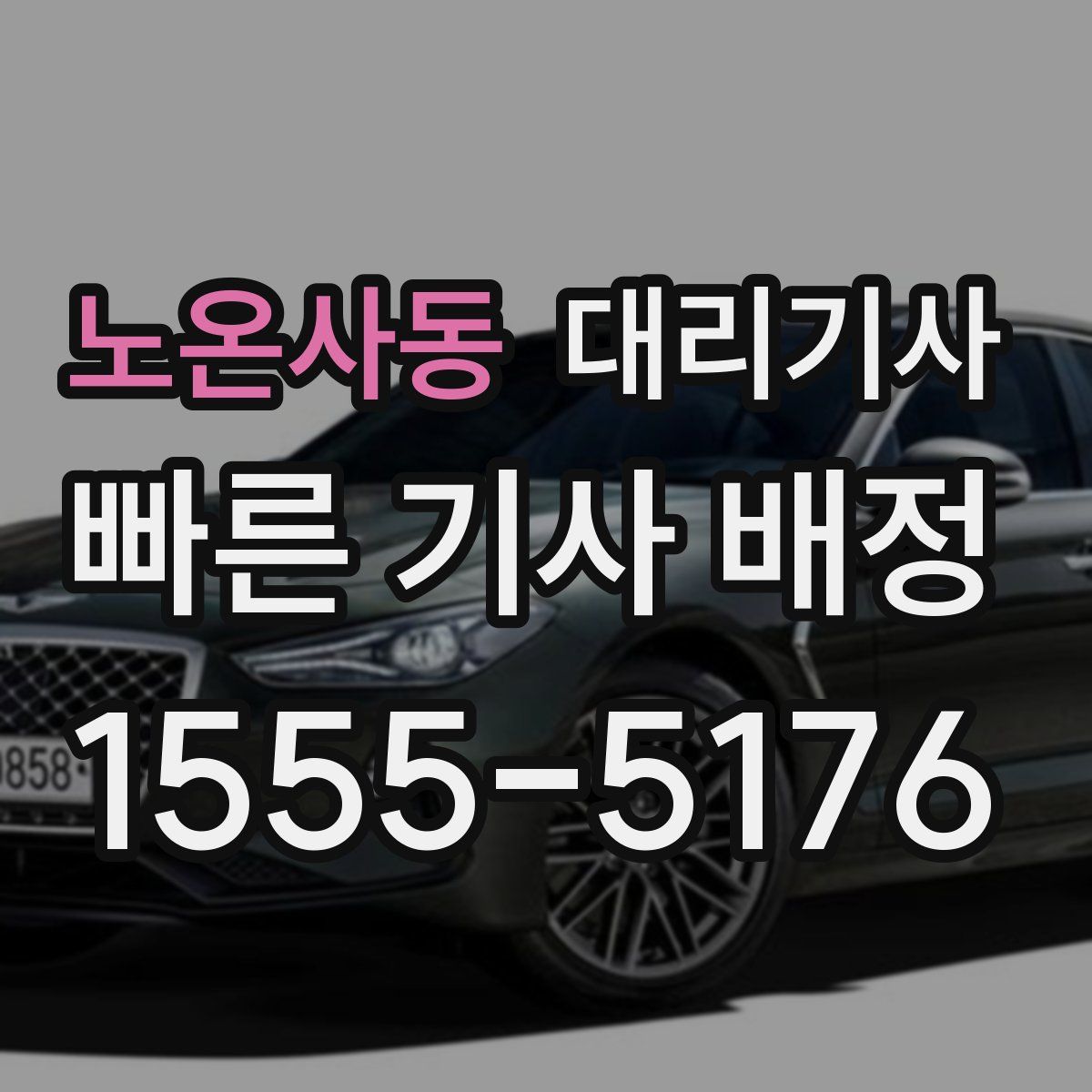 노온사동 대리기사