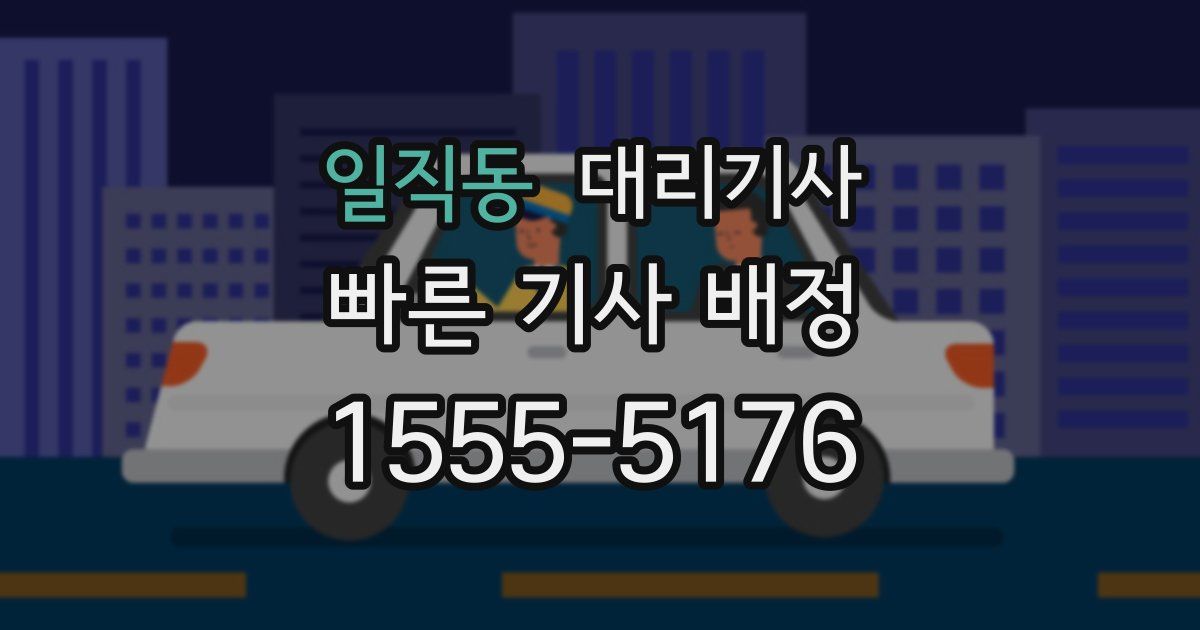 일직동 대리기사