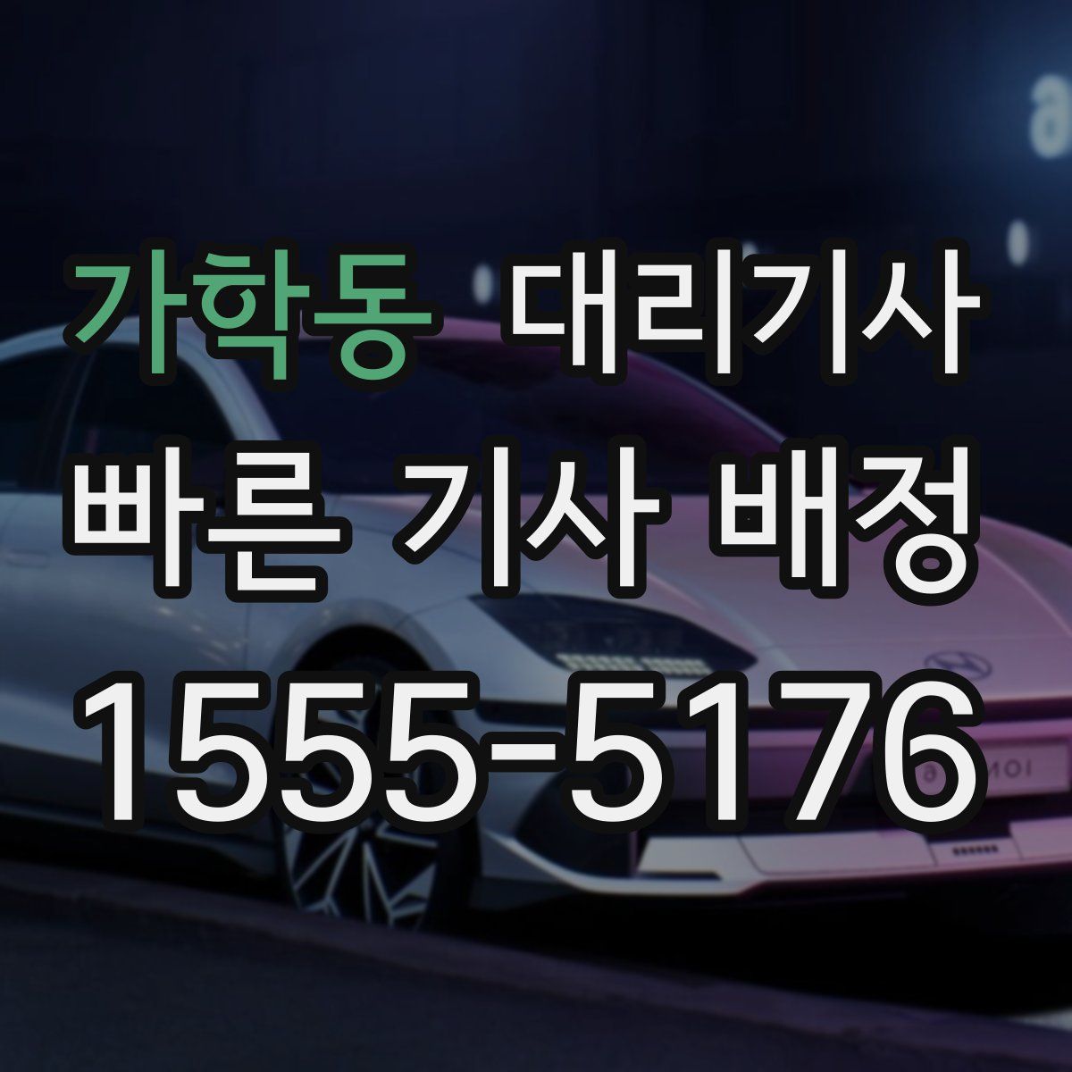 가학동 대리기사