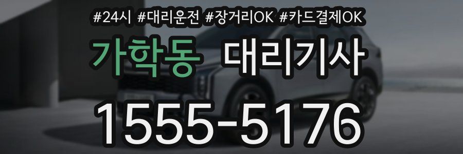 가학동 대리기사