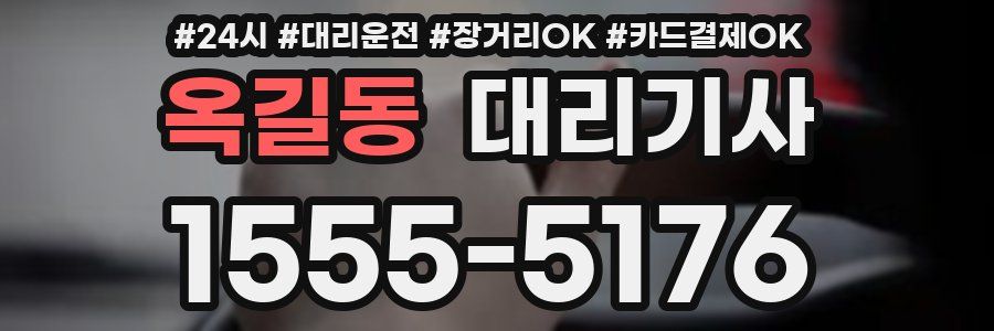 옥길동 대리기사