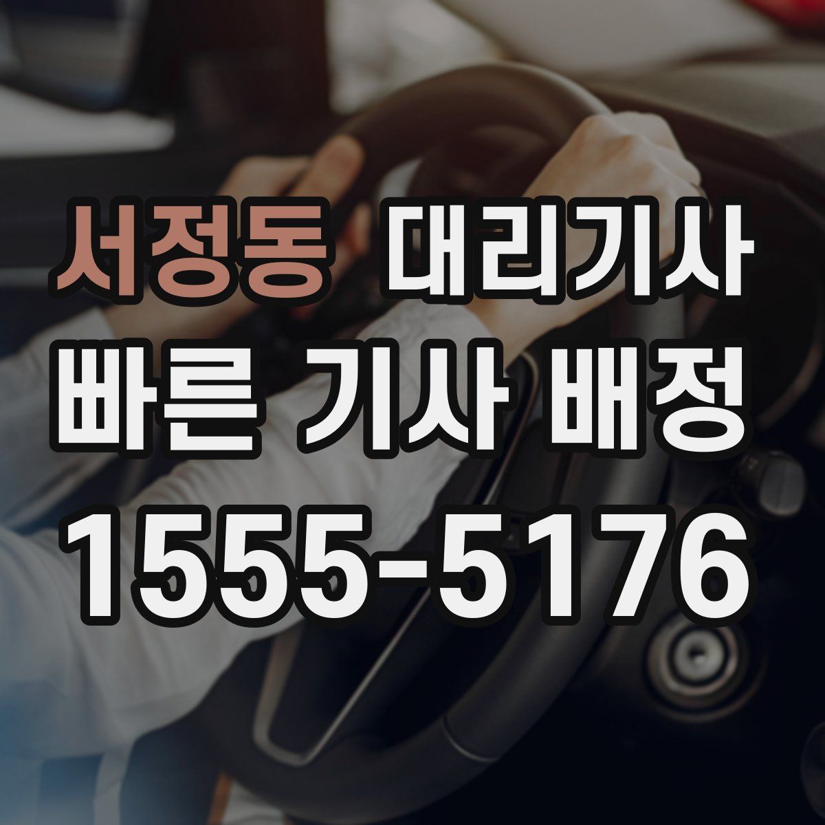 서정동 대리기사