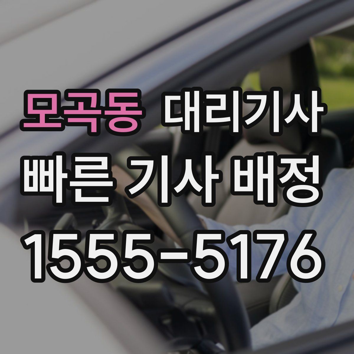 모곡동 대리기사