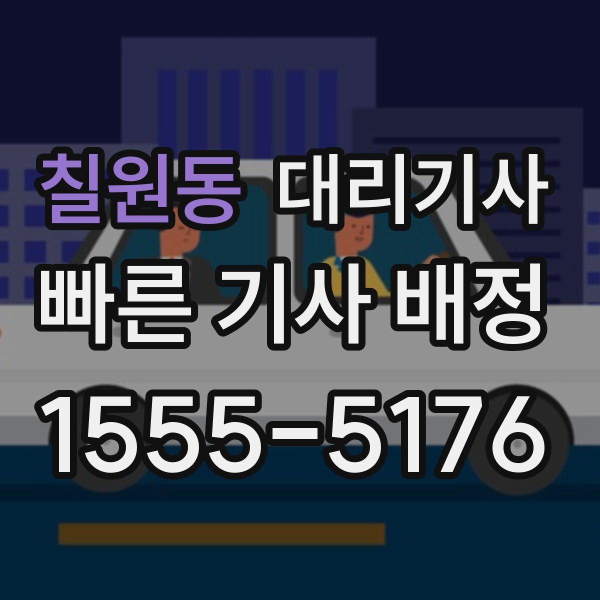 칠원동 대리기사