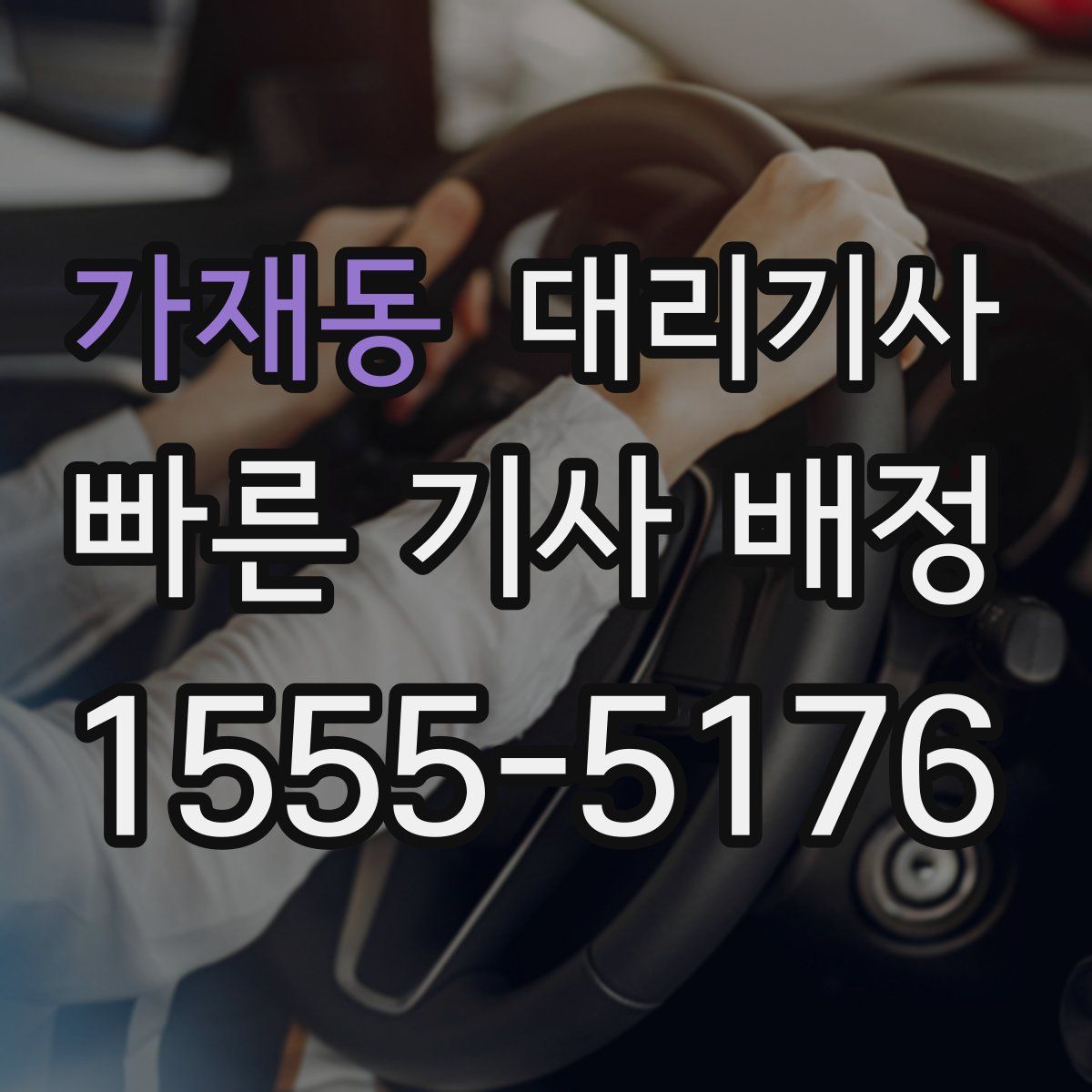 가재동 대리기사