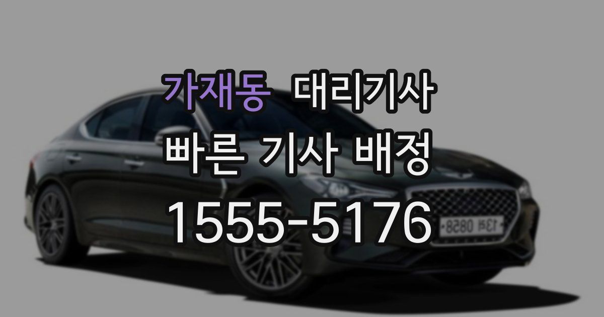 가재동 대리기사