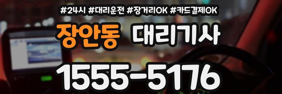 장안동 대리기사