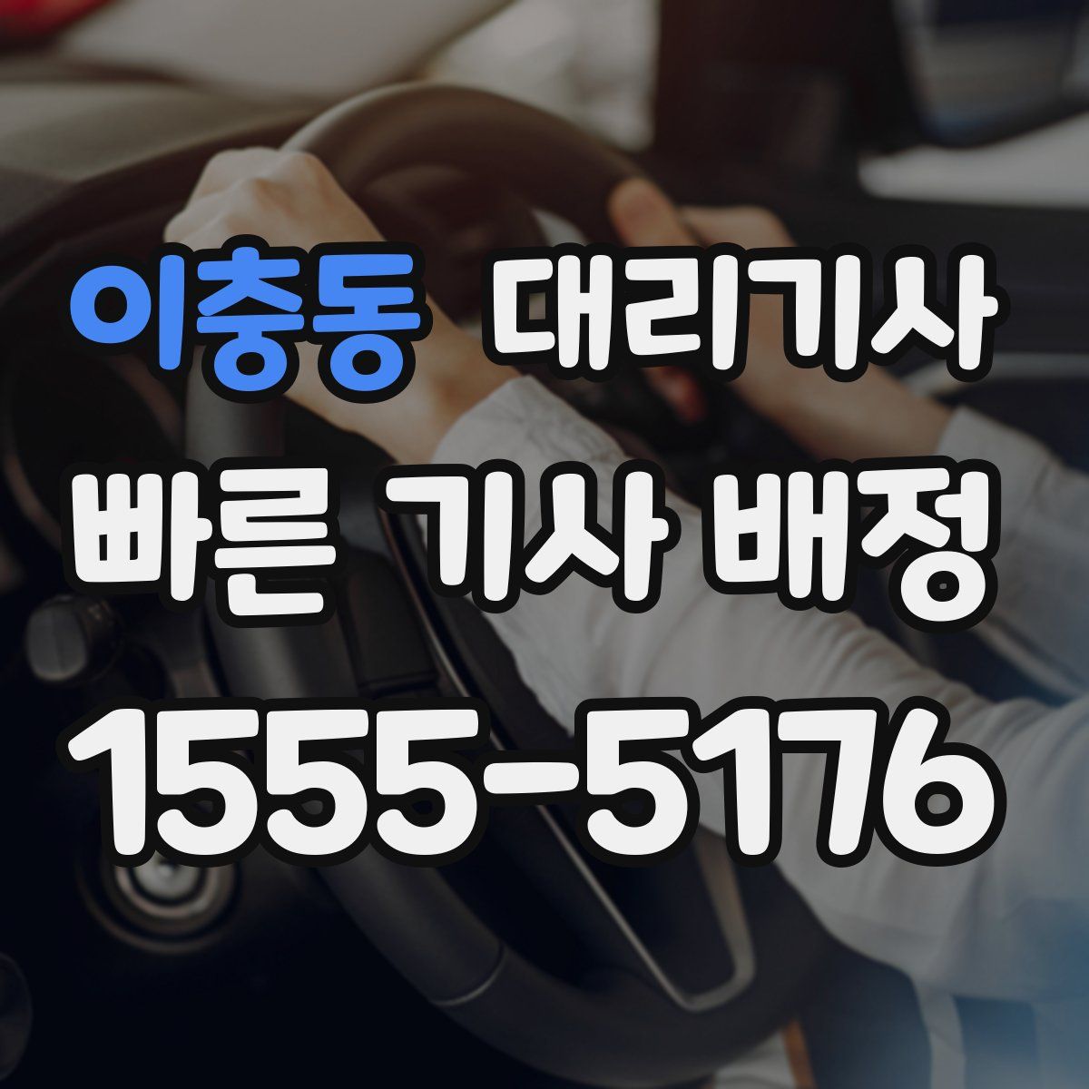 이충동 대리기사