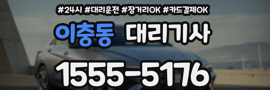 이충동 대리기사