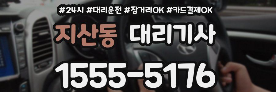 지산동 대리기사