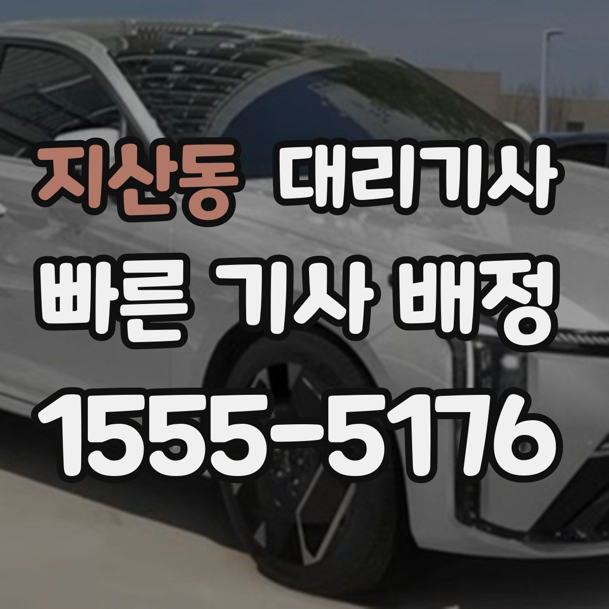 지산동 대리기사