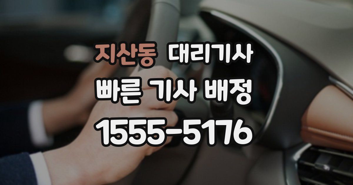 지산동 대리기사