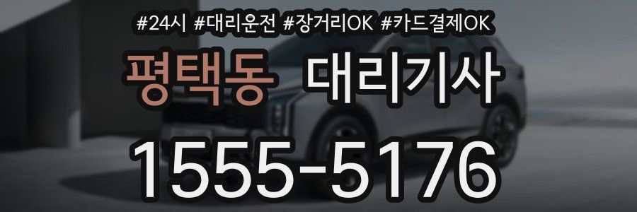 평택동 대리기사