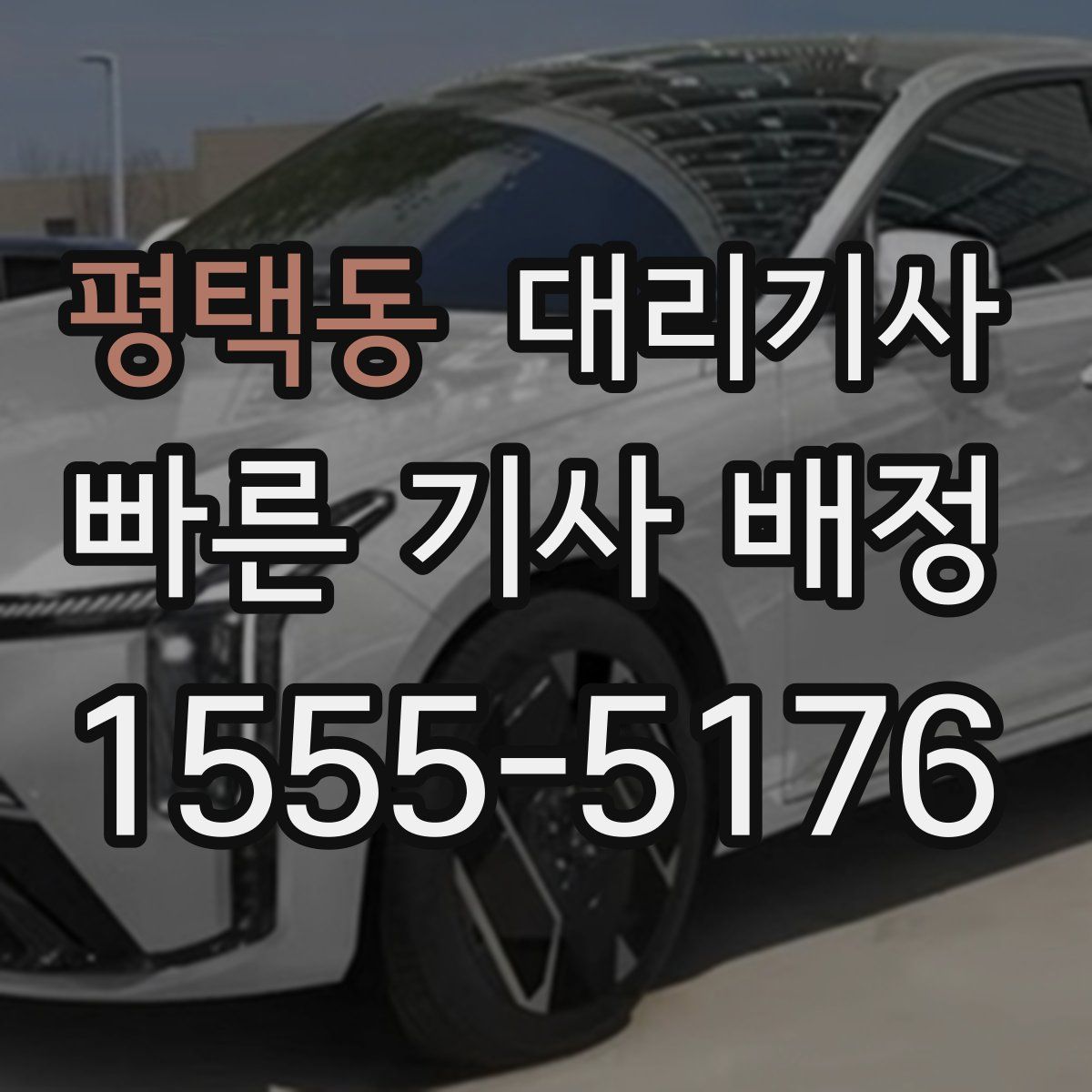 평택동 대리기사
