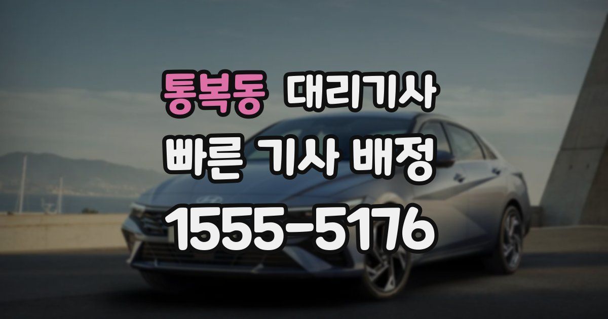 통복동 대리기사