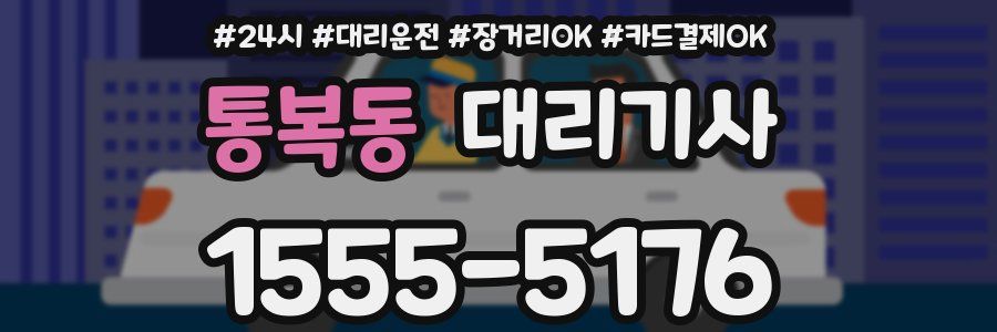 통복동 대리기사