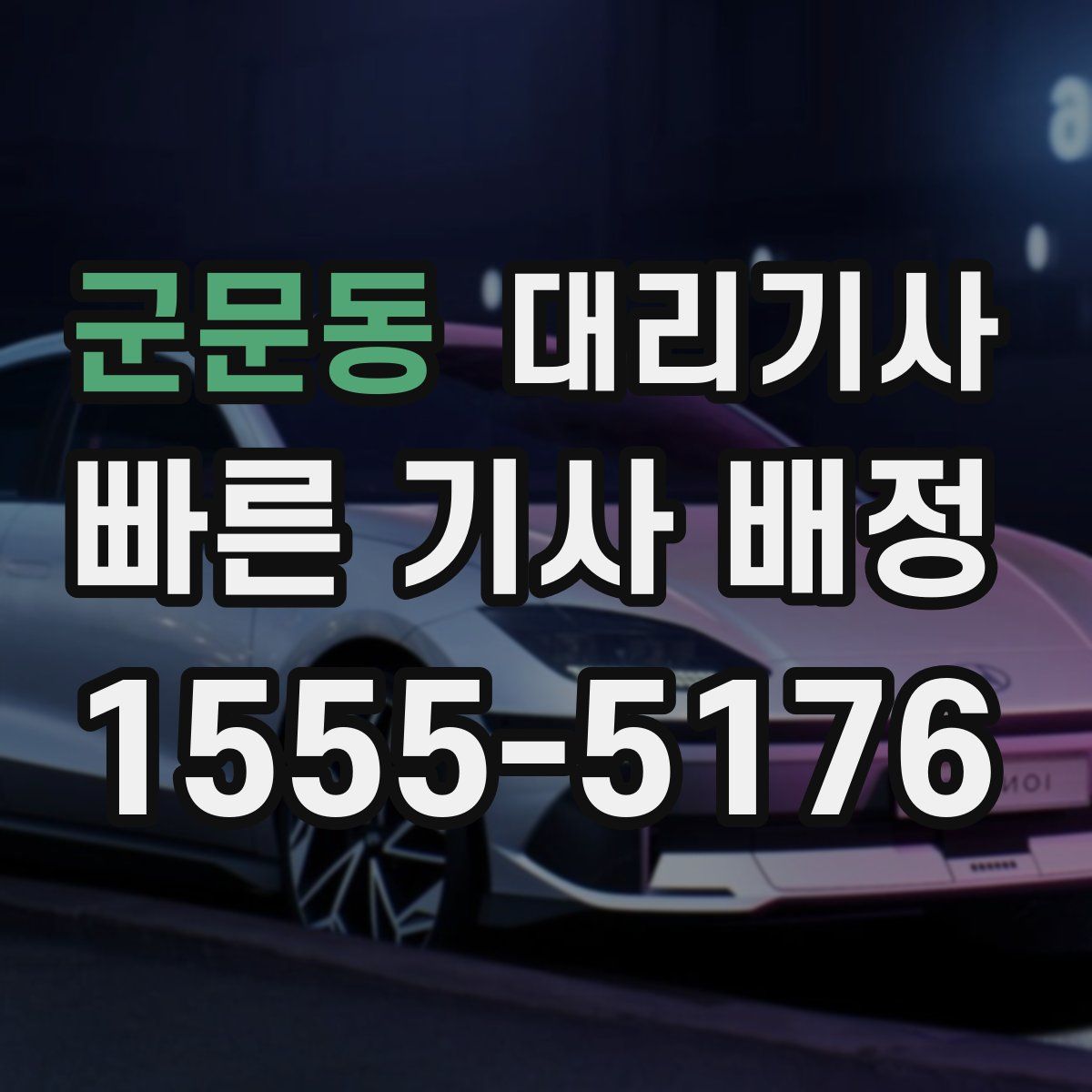 군문동 대리기사