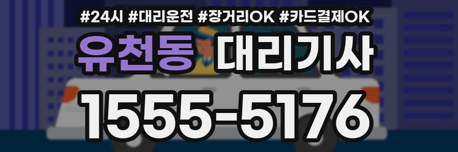 유천동 대리기사