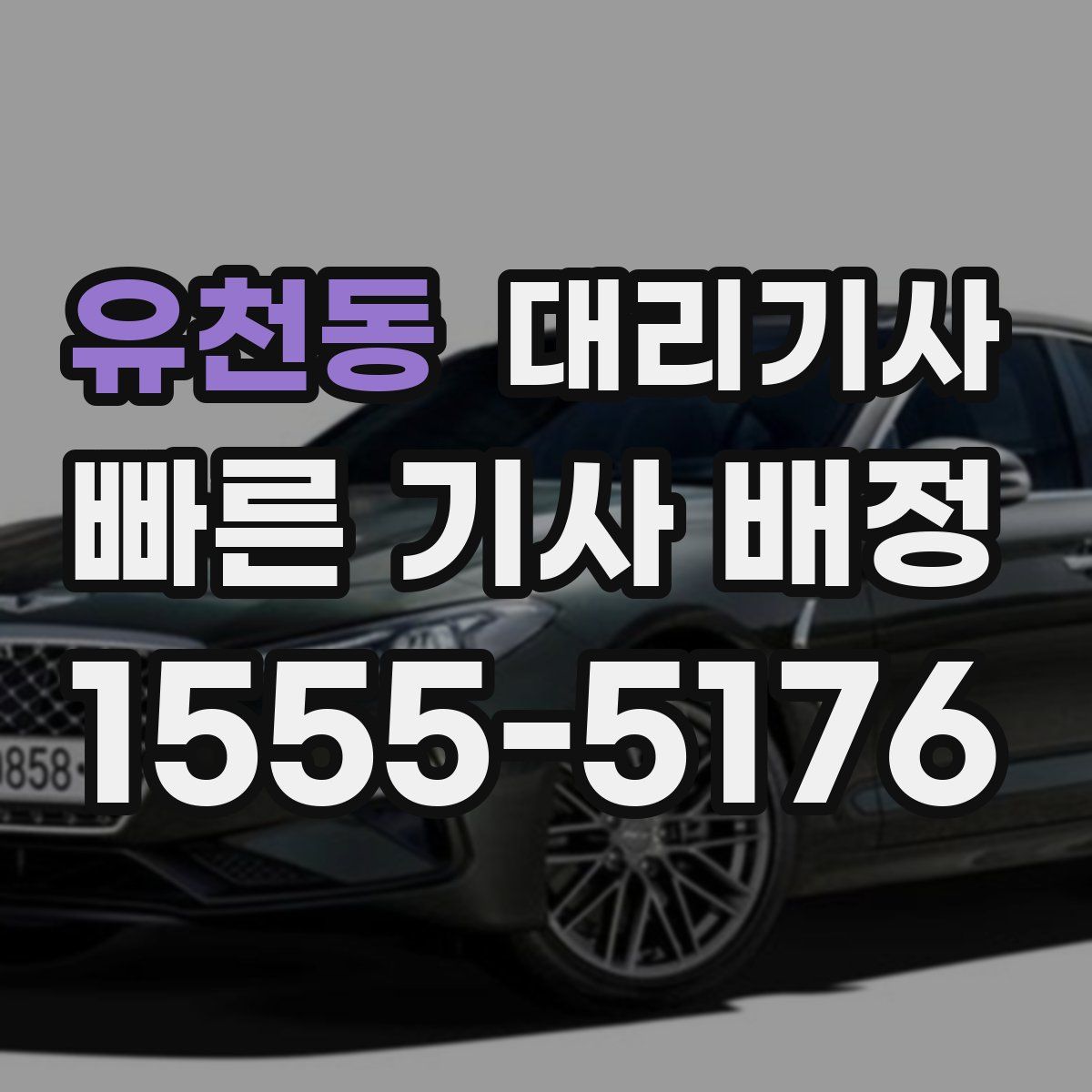 유천동 대리기사