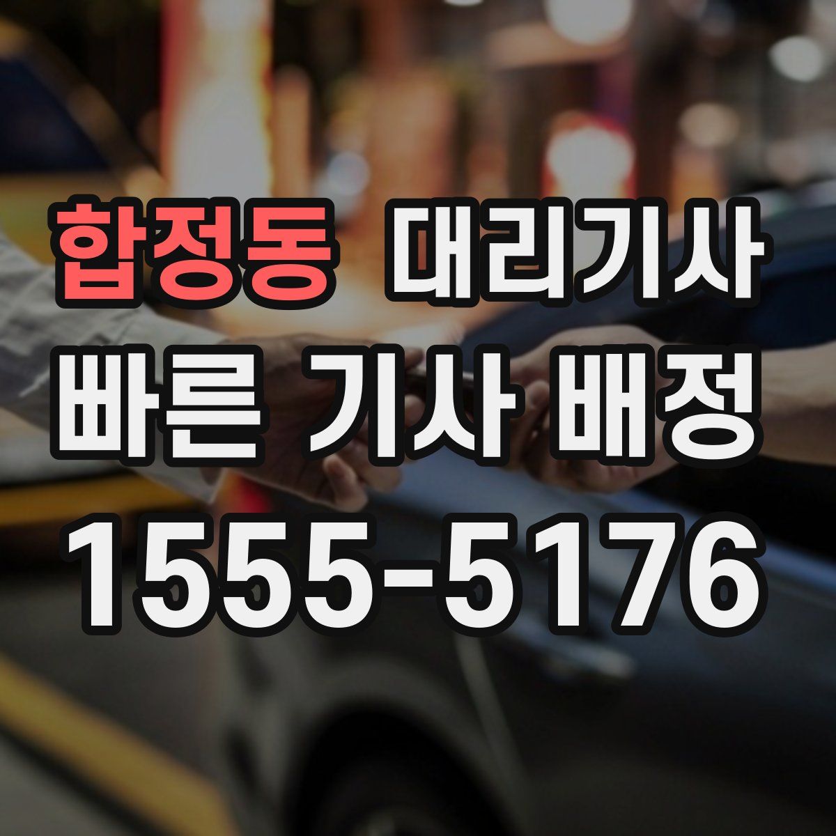 합정동 대리기사