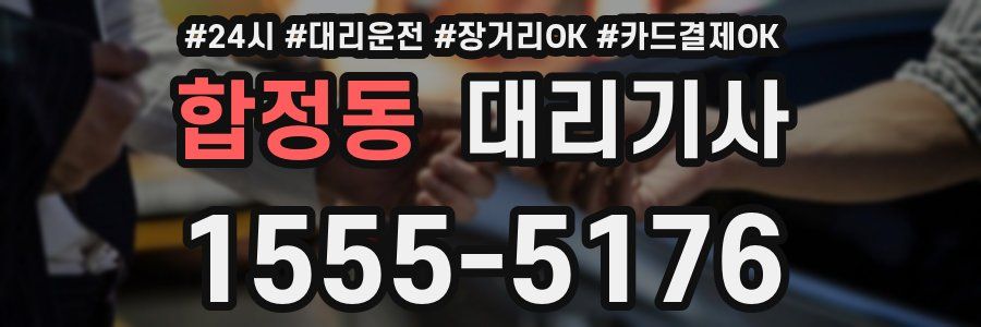 합정동 대리기사