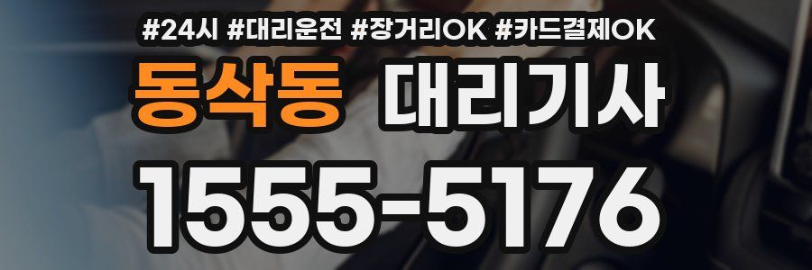 동삭동 대리기사