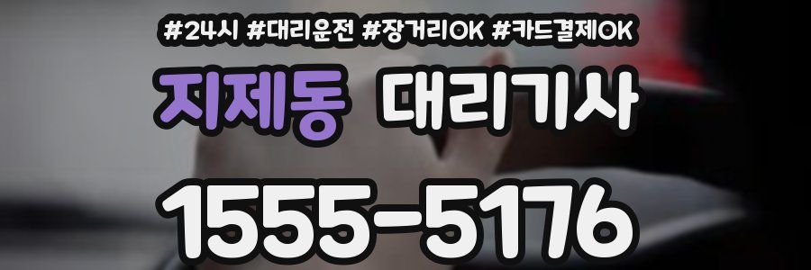 지제동 대리기사